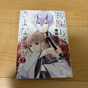 神騙りにさよならを 2巻