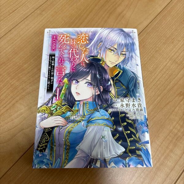 恋した人は、妹の代わりに死んでくれと言った。@COMIC 妹と結婚した片思い相手がなぜ今さら私のもとに?と思ったら 1