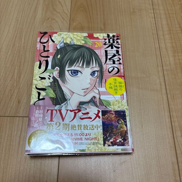薬屋のひとりごと 猫猫の後宮謎解き手帳 20 (サンデーGXコミックス) 日向夏/原作 倉田三ノ路/作画 しのとうこ