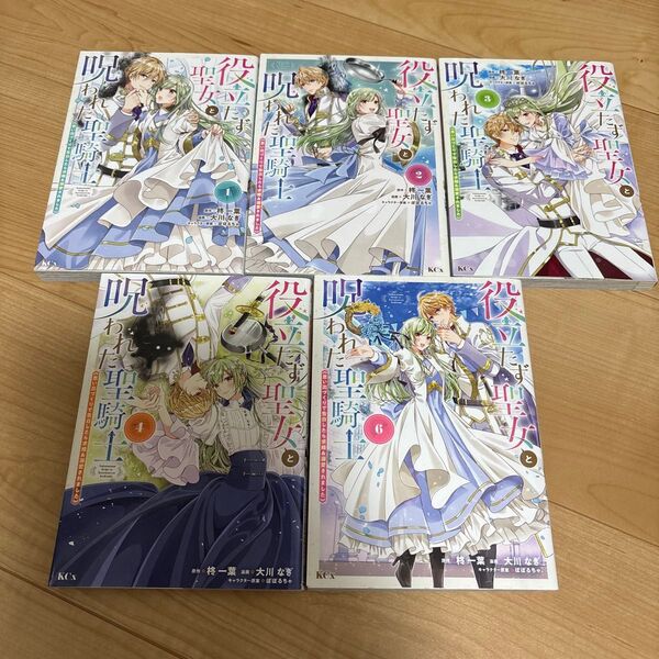 役立たず聖女と呪われた聖騎士12346