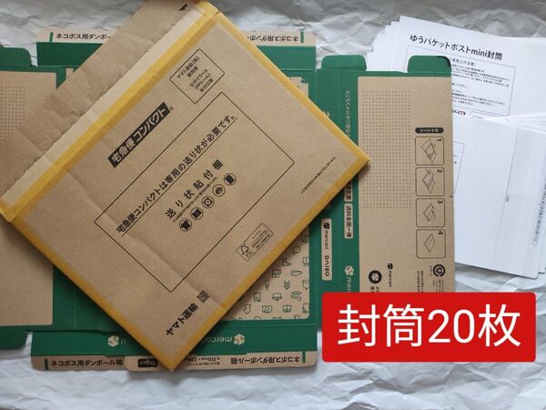 ゆうパケットポストmini封筒20枚 ネコポス用段ボール箱2枚 宅急便コンパクト専用薄型BOX1枚