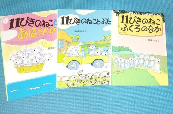 【絵本】11ぴきのねこシリーズ3冊 馬場のぼる