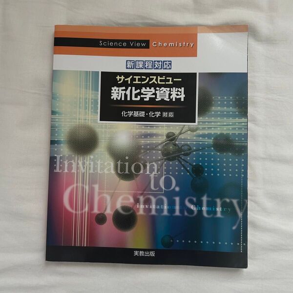 【美品】サイエンスビュー 新化学資料