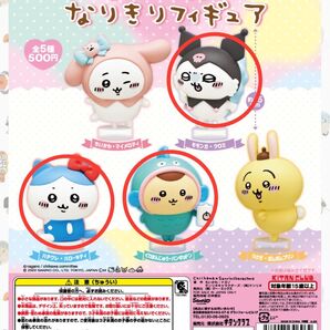 ちいかわ サンリオキャラクターズ なりきり フィギュア ガチャ