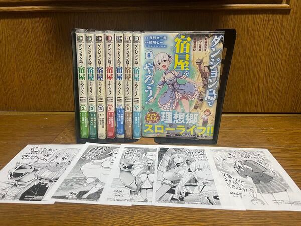 【全巻初版】ダンジョン島で宿屋をやろう!全巻1〜8巻セット