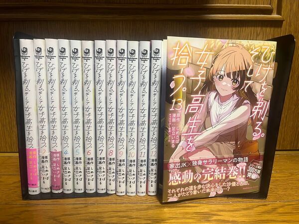 【完結】ひげを剃る。そして女子高生を拾う。全巻1〜13巻セット