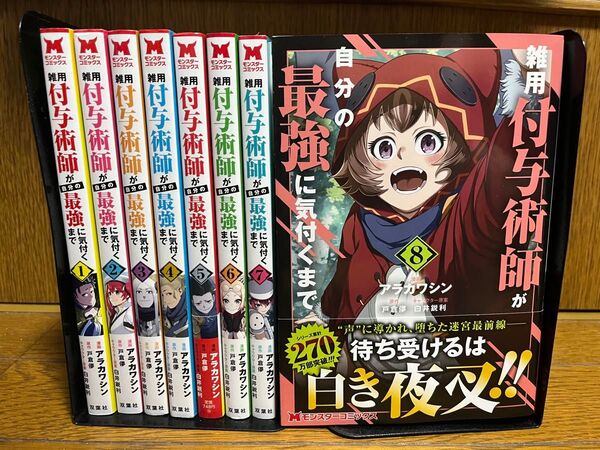 雑用付与術師が自分の最強に気付くまで全巻1〜8巻セット