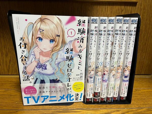 【全巻初版】経験済みなキミと経験ゼロなオレがお付き合いする話全巻1〜7巻セット
