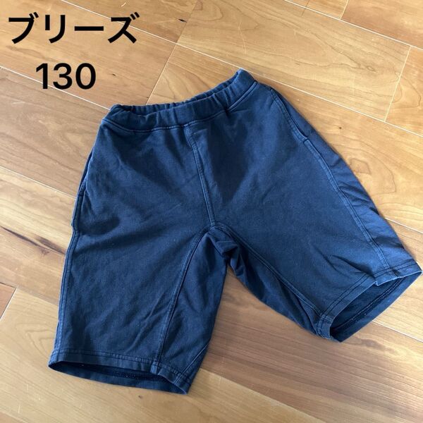 130 ブリーズ 黒のハーフパンツ 短パン 男児パンツ