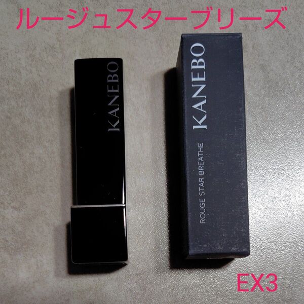 KANEBO カネボウ ルージュスターブリーズ EX3