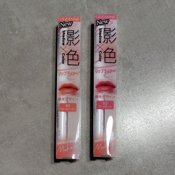セザンヌ 影色リップメイカー 01 ウォームベージュ 02 クールピンク 0.25g リップライナー 小顔メイク