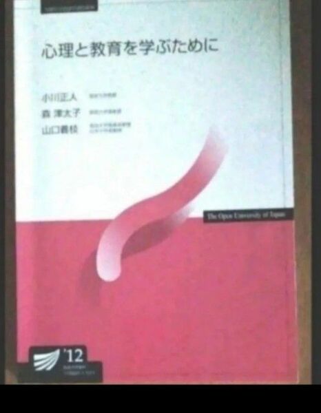 心理と教育を学ぶために'12 放送大学教材
