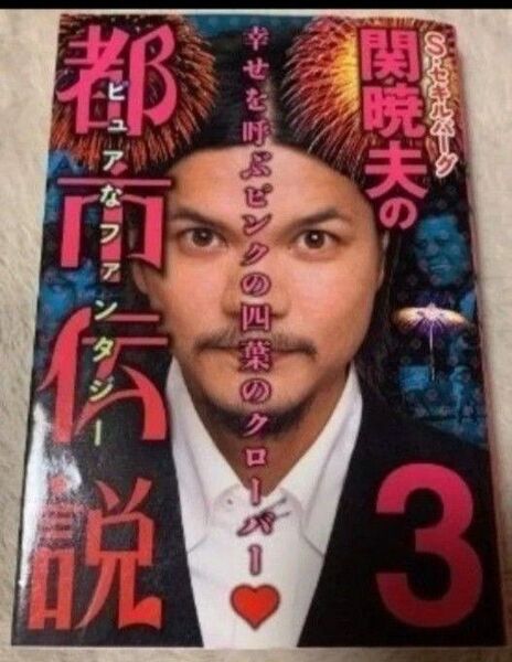S・セキルバーグ関暁夫の都市伝説 3 関暁夫
