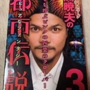 S・セキルバーグ関暁夫の都市伝説 3 関暁夫