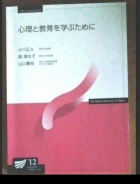 心理と教育を学ぶために'12 放送大学教材