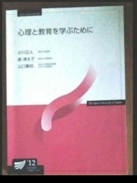 心理と教育を学ぶために'12 放送大学教材