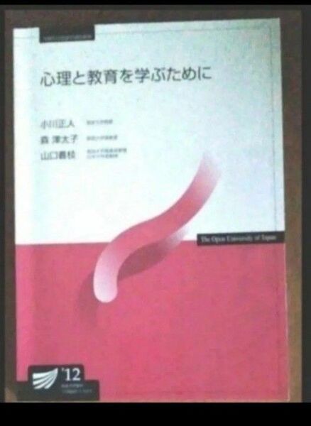 心理と教育を学ぶために'12 放送大学教材