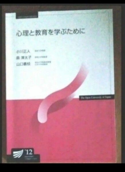 心理と教育を学ぶために'12 放送大学教材