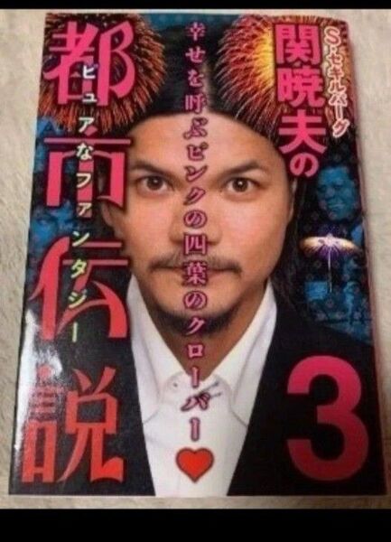 S・セキルバーグ関暁夫の都市伝説 3 関暁夫
