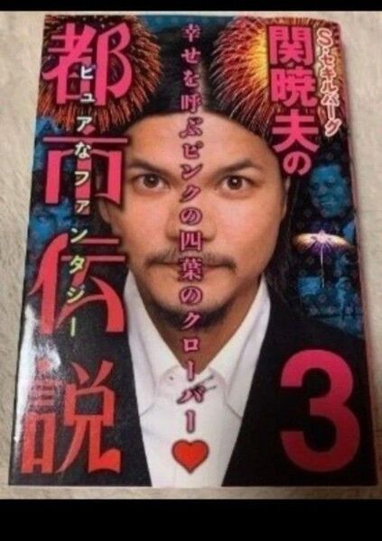 S・セキルバーグ関暁夫の都市伝説 3 関暁夫