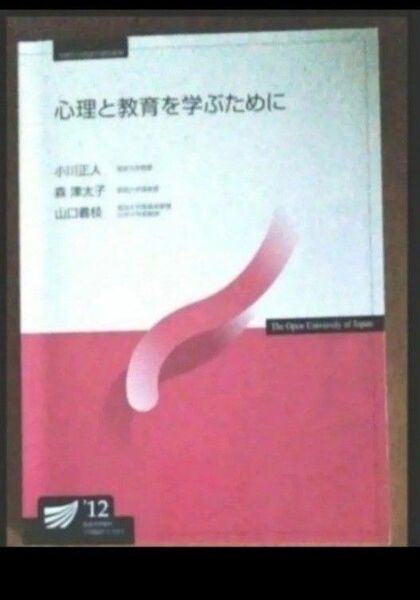 心理と教育を学ぶために'12 放送大学教材