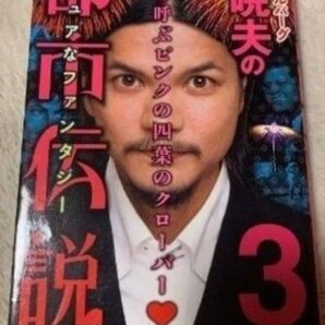 S・セキルバーグ関暁夫の都市伝説 3 関暁夫