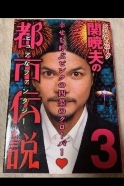 S・セキルバーグ関暁夫の都市伝説 3 関暁夫