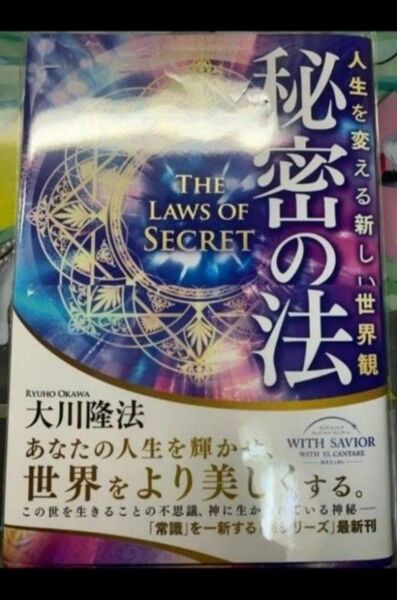 秘密の法 人生を変える新しい世界観