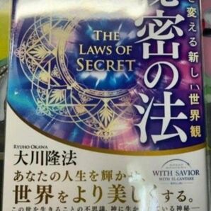 秘密の法 人生を変える新しい世界観
