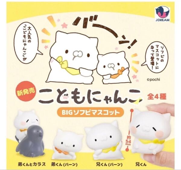 こどもにゃんこ BIGソフビマスコット 全種セット