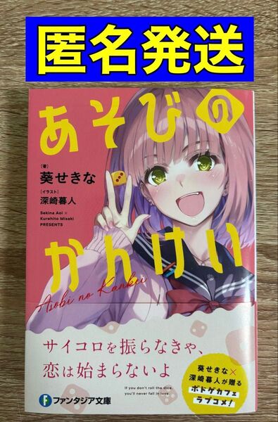 あそびのかんけい 葵せきな 深崎暮人 ファンタジア文庫