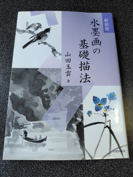 水墨画の基礎描法 (新装第2版) 山田玉雲/著