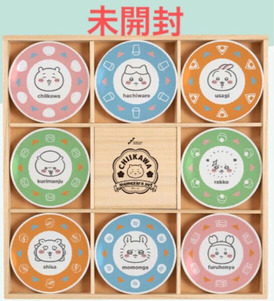 ちいかわ 豆皿セット