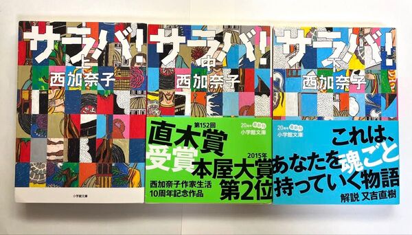 サラバ! 上中下巻セット 西加奈子/著