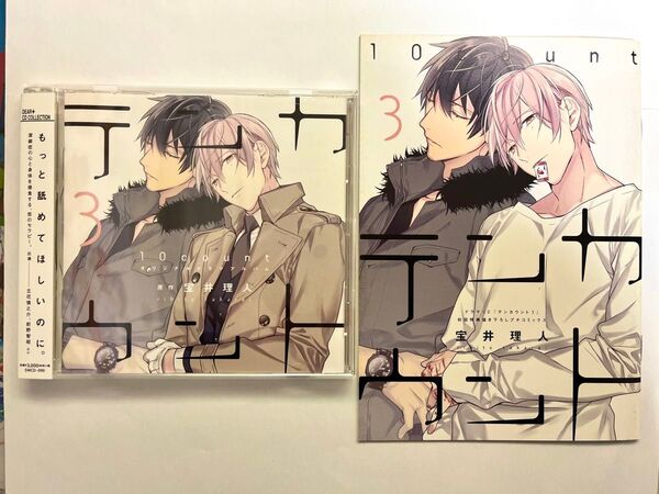 テンカウント(3) CD 初回限定版小冊子付き オリジナルドラマアルバム