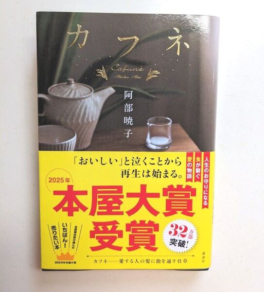 カフネ 阿部暁子著 2025年本屋大賞受賞作品 単行本