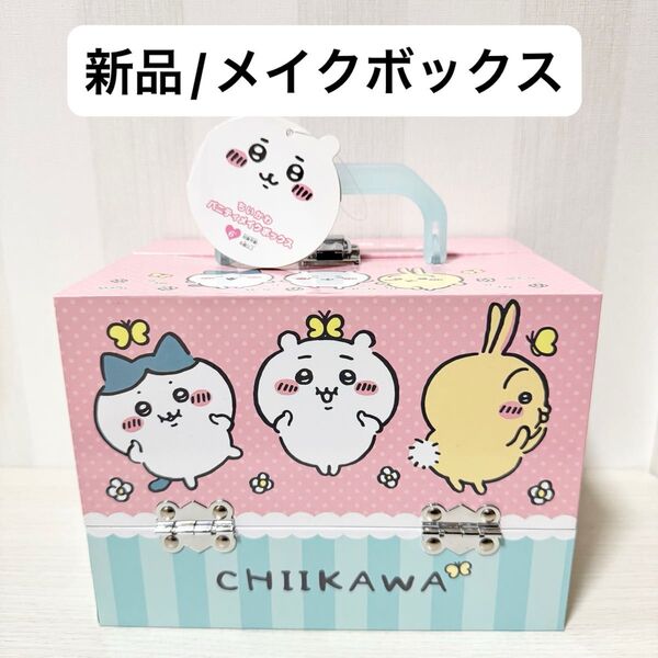 【新品未使用】ちいかわ バニティメイクボックス コスメ お化粧 セット リップ マニキュア つけ爪 アイシャドウ ヘアゴム