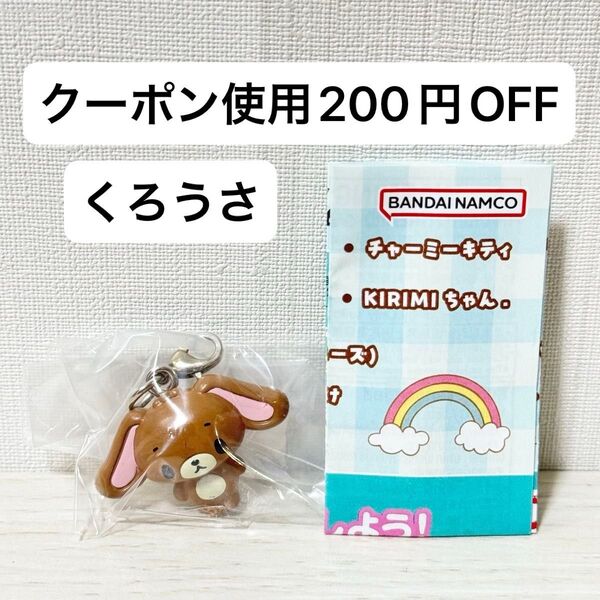 【新品未開封】めじるしアクセサリー サンリオキャラクターズオールスターズ Part.2 ガチャガチャ シュガーバニーズ くろうさ