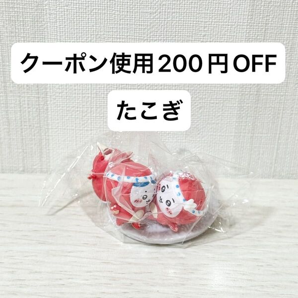 【新品未開封】チョコサプ ちいかわ ハチワレ うさぎ たこぎ フィギュア