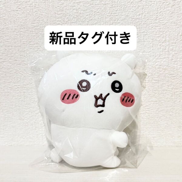 【新品タグ付き】ちいかわ イヤッぬいぐるみ プライズ ちいかわ