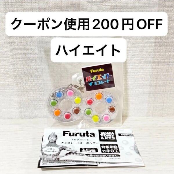 【新品未開封】Furuta フルタマント チョコレートキーホルダー ハイエイト マスコット ミニチュア ストラップ
