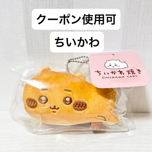 【新品タグ付き】ちいかわ焼き マスコット ぬいぐるみ ちいかわ 限定