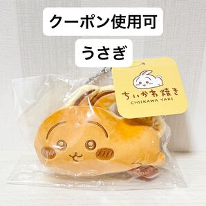 【新品タグ付き】ちいかわ焼き マスコット ぬいぐるみ うさぎ 限定品