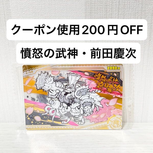 【新品未開封】にゃんこ大戦争ウエハース+7 超激レア 憤怒の武神 前田慶次 食玩