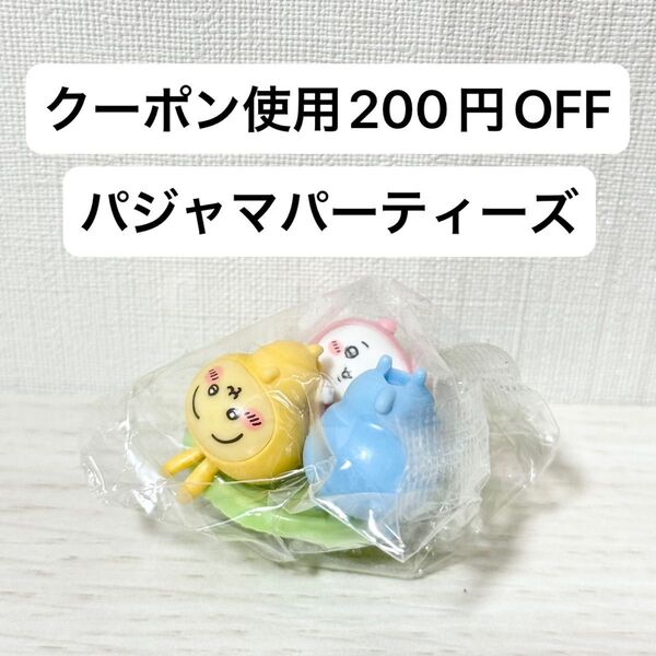 【新品未開封】チョコサプ ちいかわ パジャマパーティーズ ちいかわ ハチワレ うさぎ フィギュア