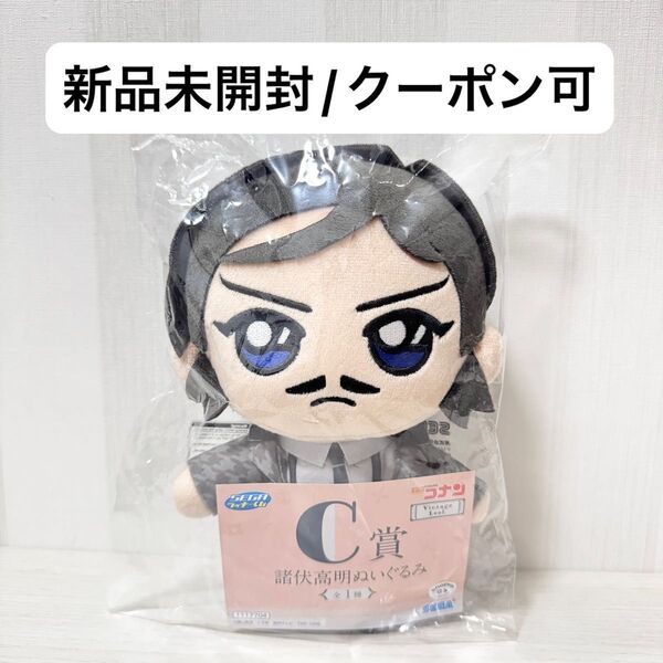 【新品未開封】名探偵コナン セガラッキーくじ 一番くじ C賞 諸伏高明 ぬいぐるみ