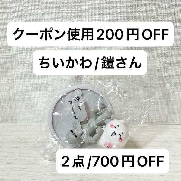 【新品未開封】チョコサプ ちいかわ ちいかわとポシェットの鎧さん 鎧さん フィギュア