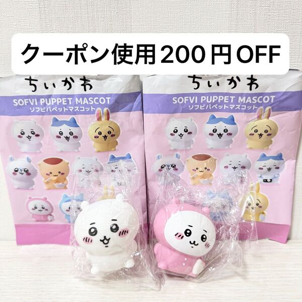 【新品未開封】ちいかわ ソフビパペットマスコット フィギュア パジャマ ちいかわ 2種セット