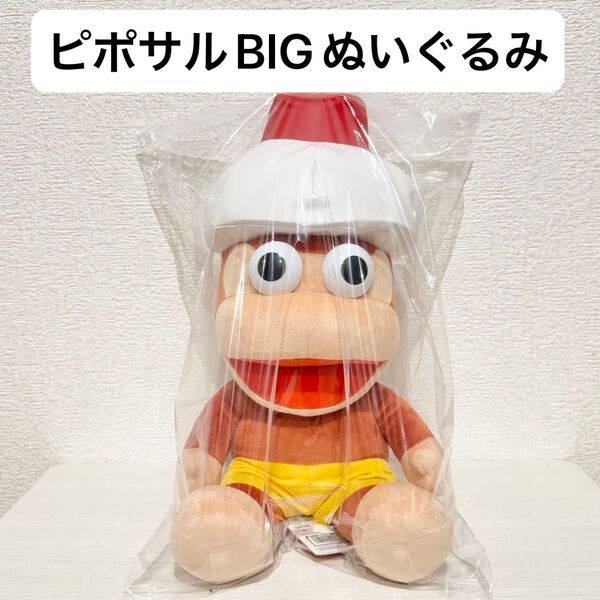 【新品タグ付】サルゲッチュ ピポサルBIGぬいぐるみ プライズ