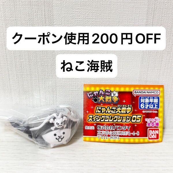 【新品未開封】にゃんこ大戦争 スイングコレクション05 ガチャガチャ ねこ海賊 ガチャ